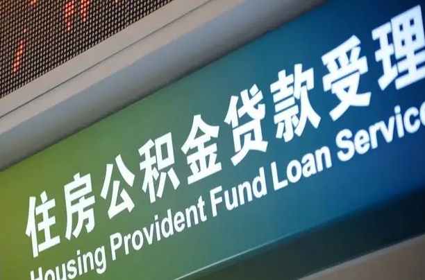 公积金贷款的房子怎么卖-广西公积金代办服务